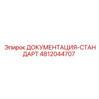 4812044707 ДОКУМЕНТАЦИЯ-СТАНДАРТ Epiroc