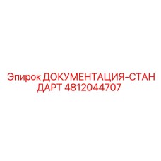 4812044707 ДОКУМЕНТАЦИЯ-СТАНДАРТ Epiroc