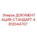 4812044707 ДОКУМЕНТАЦИЯ-СТАНДАРТ Epiroc