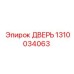Стандартная дверь 1310034063 для оборудования Epiroc