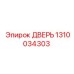 1310034303 ДВЕРЬ Epiroc