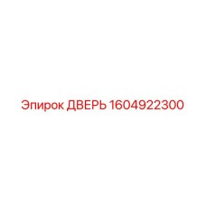 Оригинальная дверь для техники Epiroc артикул 1604922300