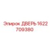 1622709380 ДВЕРЬ Epiroc