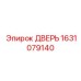 1631079140 ДВЕРЬ Epiroc