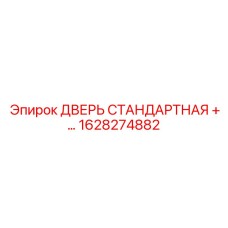 1628274882 ДВЕРЬ СТАНДАРТНАЯ +… Epiroc