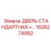 1628274882 ДВЕРЬ СТАНДАРТНАЯ +… Epiroc