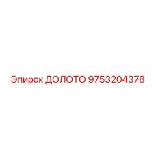 Стандартное буровое долото Epiroc 9753204378