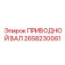 2658230061 ПРИВОДНОЙ ВАЛ Epiroc