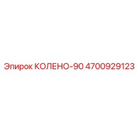 4700929123 КОЛЕНО-90 Epiroc