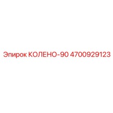 4700929123 КОЛЕНО-90 Epiroc