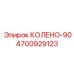 4700929123 КОЛЕНО-90 Epiroc