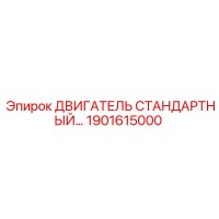 1901615000 ДВИГАТЕЛЬ СТАНДАРТНЫЙ Epiroc