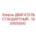 1901615000 ДВИГАТЕЛЬ СТАНДАРТНЫЙ Epiroc