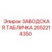 2652214350 ЗАВОДСКАЯ ТАБЛИЧКА Epiroc