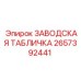 2657392441 ЗАВОДСКАЯ ТАБЛИЧКА Epiroc