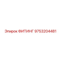 9753204481 ФИТИНГ Epiroc