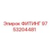 9753204481 ФИТИНГ Epiroc