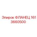 1613660500 ФЛАНЕЦ Epiroc