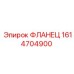 1614704900 ФЛАНЕЦ Epiroc