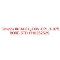 1310252529 ФЛАНЕЦ-DRV-CPL-1-875BORE-STD Epiroc