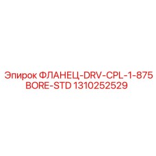 1310252529 ФЛАНЕЦ-DRV-CPL-1-875BORE-STD Epiroc