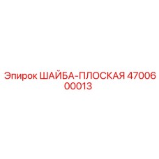 Универсальная плоская шайба для буровой техники Epiroc артикул 4700600013