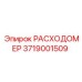 РАСХОДОМЕР 3719001509 для техники Epiroc