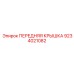 Передняя крышка 9234021082 для техники Epiroc
