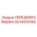 Передняя крышка 9234021082 для техники Epiroc