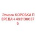 4931360375 КОРОБКА ПЕРЕДАЧ Epiroc