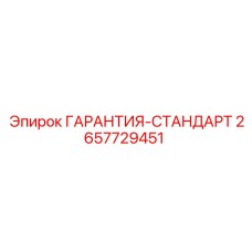 2657729451 ГАРАНТИЯ-СТАНДАРТ Epiroc