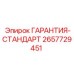 Пакет обслуживания ГАРАНТИЯ-СТАНДАРТ 2657729451 для техники Epiroc