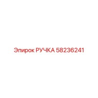 58236241 РУЧКА Epiroc