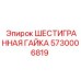 5730006819 ШЕСТИГРАННАЯ ГАЙКА Epiroc