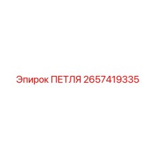 2657419335 ПЕТЛЯ Epiroc