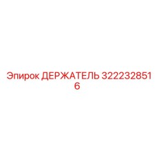 3222328516 ДЕРЖАТЕЛЬ Epiroc