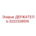 3222328516 ДЕРЖАТЕЛЬ Epiroc