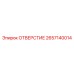 2657140014 ОТВЕРСТИЕ Epiroc