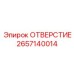 2657140014 ОТВЕРСТИЕ Epiroc