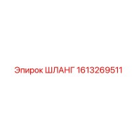 1613269511 ШЛАНГ Epiroc