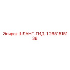 2651515138 ШЛАНГ-ГИД-1 Epiroc