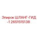 2651515138 ШЛАНГ-ГИД-1 Epiroc