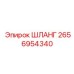 2656954340 ШЛАНГ Epiroc