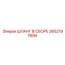 2652197894 ШЛАНГ В СБОРЕ Epiroc