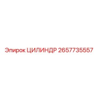 2657735557 ЦИЛИНДР Epiroc