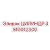3510012300 ЦИЛИНДР Epiroc