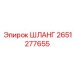 2651277655 ШЛАНГ Epiroc