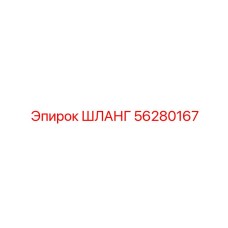 56280167 ШЛАНГ Epiroc