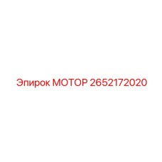 2652172020 МОТОР Epiroc