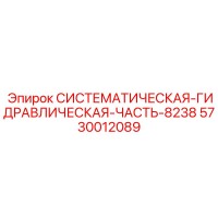5730012089 СИСТЕМАТИЧЕСКАЯ-ГИДРАВЛИЧЕСКАЯ-ЧАСТЬ-8238 Эпирок